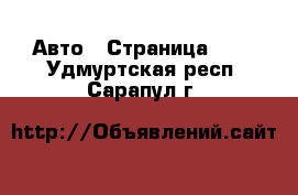  Авто - Страница 100 . Удмуртская респ.,Сарапул г.